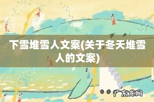 关于冬天堆雪人的文案 下雪堆雪人文案