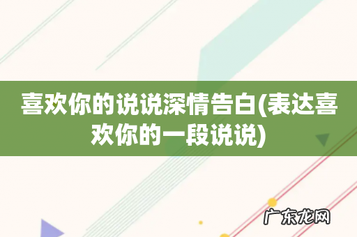 表达喜欢你的一段说说 喜欢你的说说深情告白