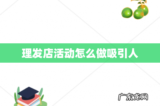理发店活动怎么做吸引人