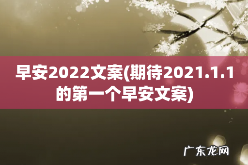 期待2021.1.1的第一个早安文案 早安2022文案