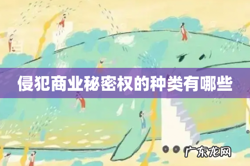 侵犯商业秘密权的种类有哪些