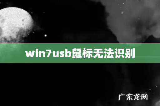 win7usb鼠标无法识别