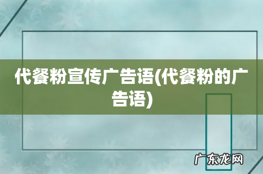代餐粉的广告语 代餐粉宣传广告语