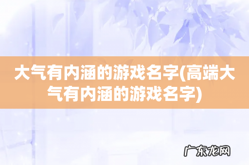 高端大气有内涵的游戏名字 大气有内涵的游戏名字
