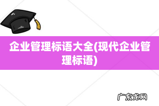 现代企业管理标语 企业管理标语大全