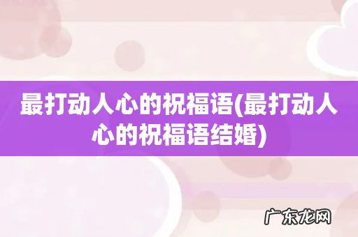 最打动人心的祝福语结婚 最打动人心的祝福语