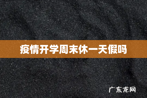 疫情开学周末休一天假吗