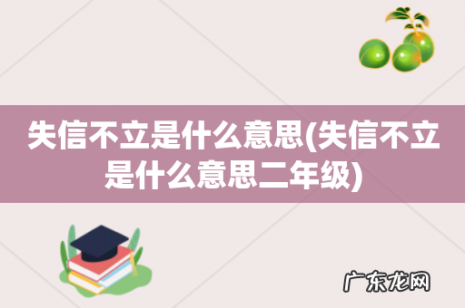 失信不立是什么意思二年级 失信不立是什么意思