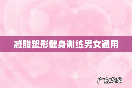 减脂塑形健身训练男女通用