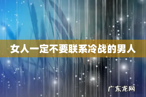 女人一定不要联系冷战的男人