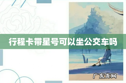 行程卡带星号可以坐公交车吗