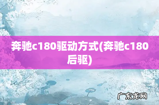 奔驰c180后驱 奔驰c180驱动方式