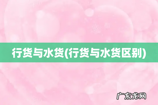 行货与水货区别 行货与水货