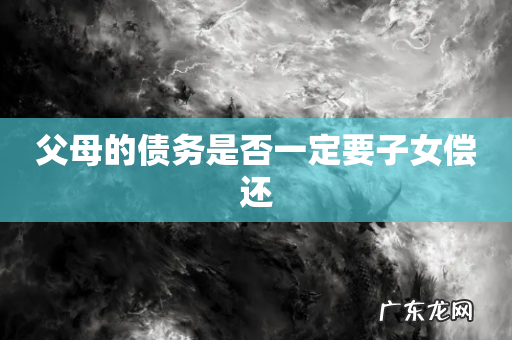 父母的债务是否一定要子女偿还