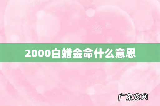2000白蜡金命什么意思