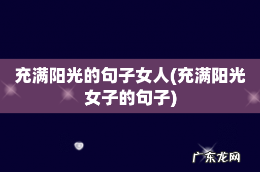 充满阳光女子的句子 充满阳光的句子女人