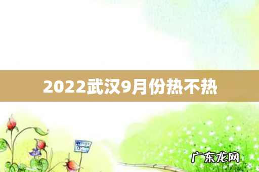 2022武汉9月份热不热