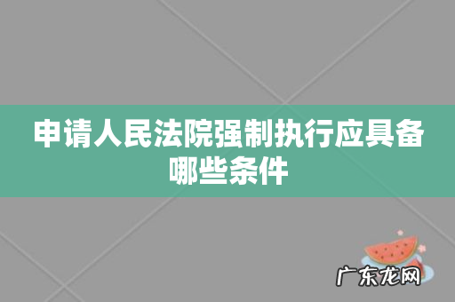 申请人民法院强制执行应具备哪些条件