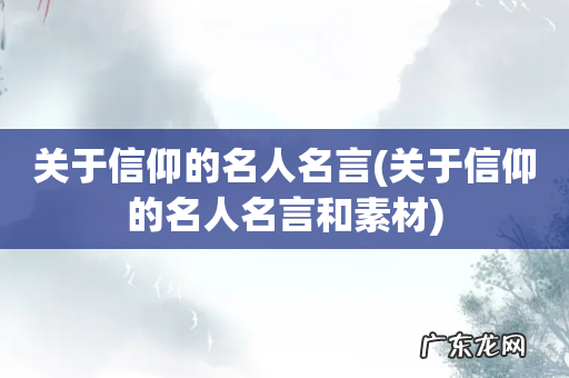 关于信仰的名人名言和素材 关于信仰的名人名言