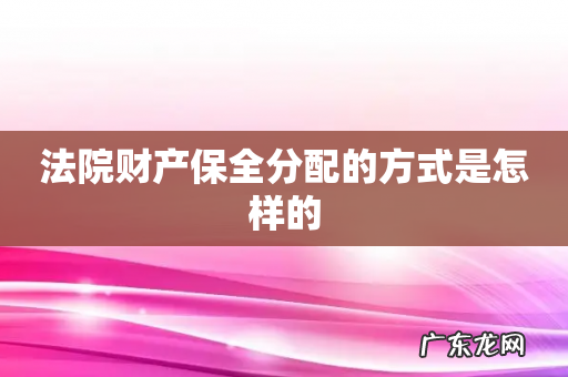 法院财产保全分配的方式是怎样的