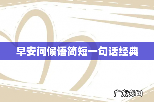 早安问候语简短一句话经典