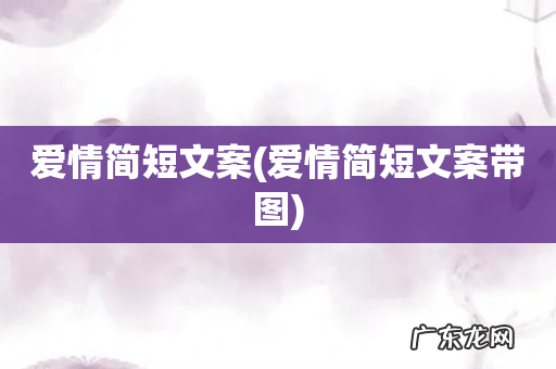 爱情简短文案带图 爱情简短文案