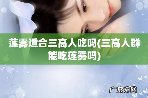 三高人群能吃莲雾吗 莲雾适合三高人吃吗