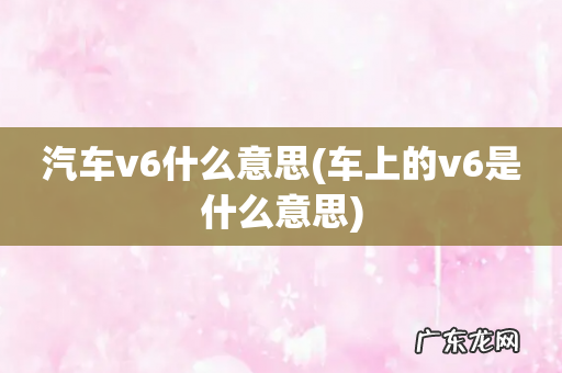 车上的v6是什么意思 汽车v6什么意思