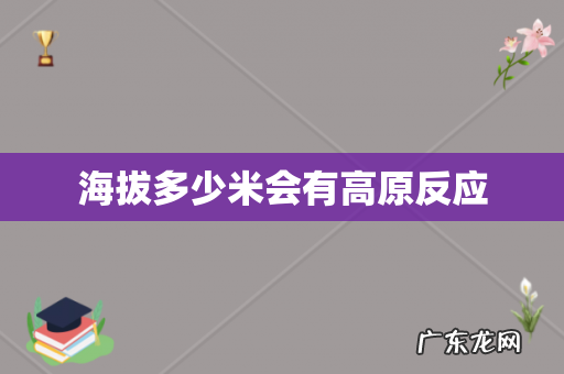 海拔多少米会有高原反应
