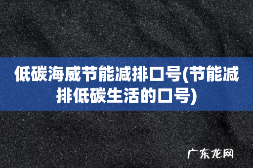 节能减排低碳生活的口号 低碳海威节能减排口号