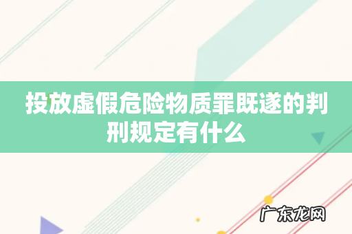 投放虚假危险物质罪既遂的判刑规定有什么