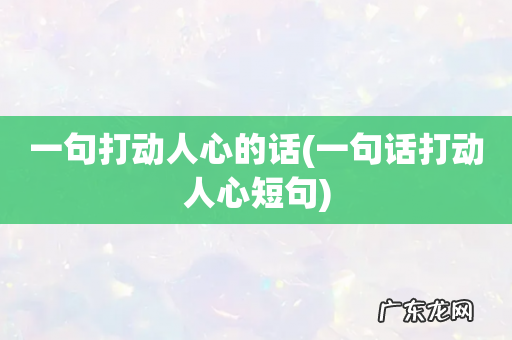 一句话打动人心短句 一句打动人心的话