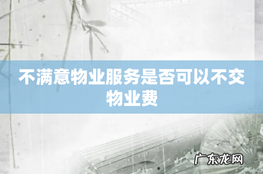 不满意物业服务是否可以不交物业费