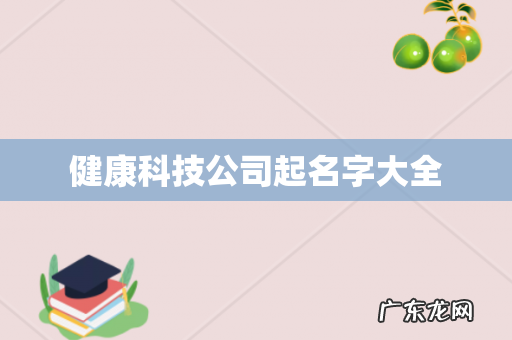 健康科技公司起名字大全