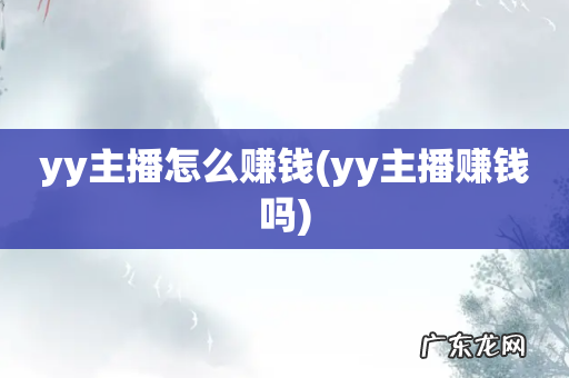yy主播赚钱吗 yy主播怎么赚钱