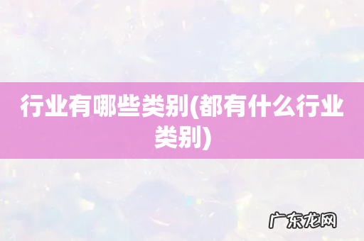 都有什么行业类别 行业有哪些类别