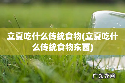 立夏吃什么传统食物东西 立夏吃什么传统食物