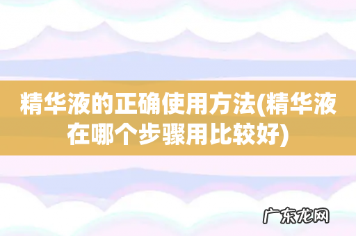 精华液在哪个步骤用比较好 精华液的正确使用方法
