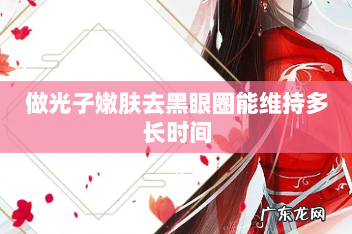 做光子嫩肤去黑眼圈能维持多长时间