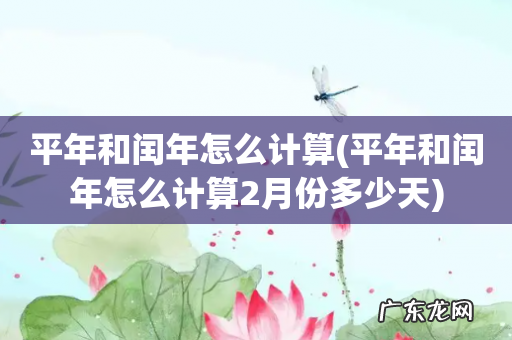 平年和闰年怎么计算2月份多少天 平年和闰年怎么计算