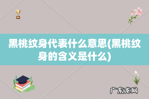 黑桃纹身的含义是什么 黑桃纹身代表什么意思