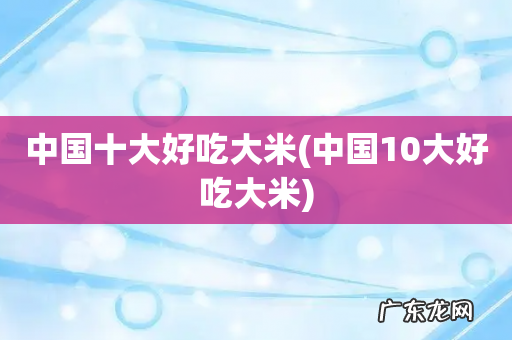 中国10大好吃大米 中国十大好吃大米