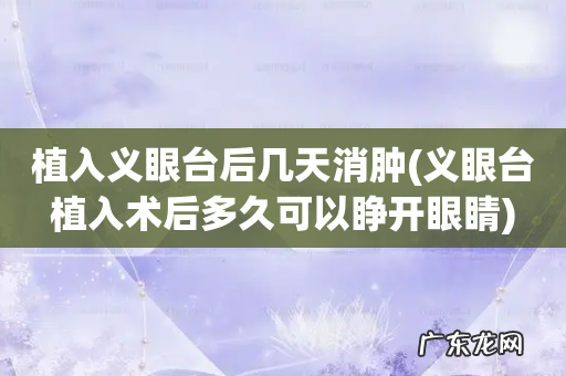 义眼台植入术后多久可以睁开眼睛 植入义眼台后几天消肿