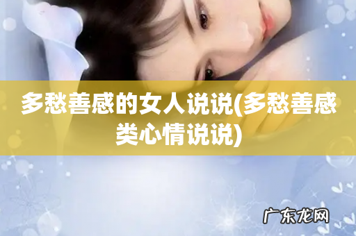多愁善感类心情说说 多愁善感的女人说说