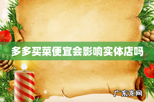 多多买菜便宜会影响实体店吗