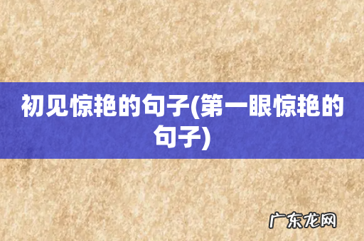 第一眼惊艳的句子 初见惊艳的句子