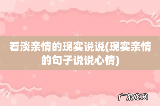现实亲情的句子说说心情 看淡亲情的现实说说