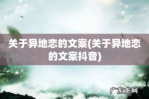 关于异地恋的文案抖音 关于异地恋的文案