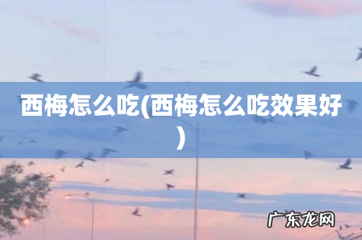 西梅怎么吃效果好 西梅怎么吃
