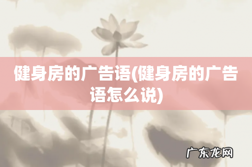 健身房的广告语怎么说 健身房的广告语